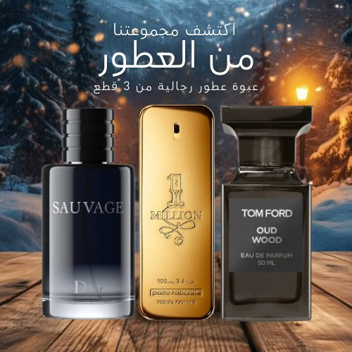 مجموعة من 3 عطور رجالية