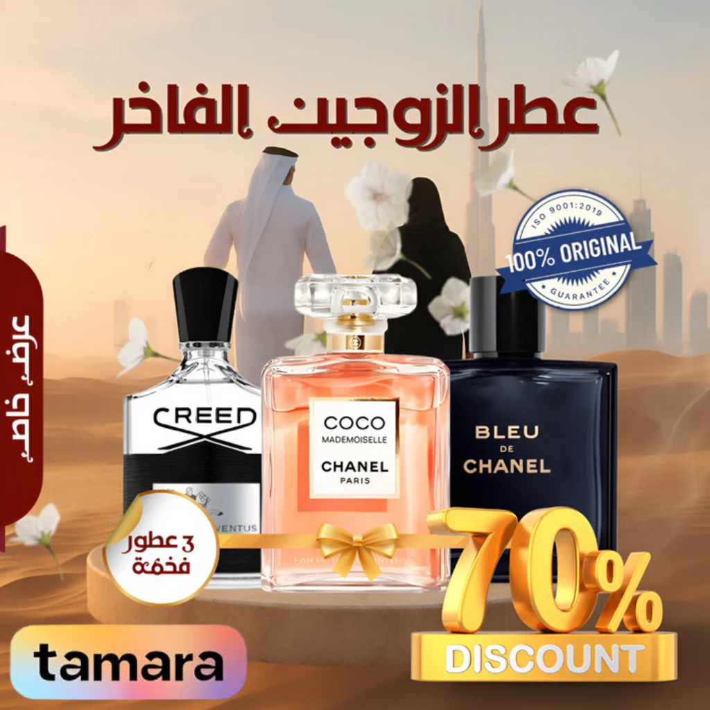 مجموعة من 3 عطور للأزواج