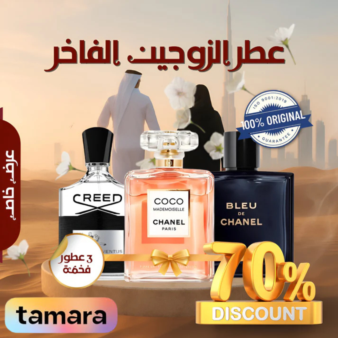 مجموعة من 3 عطور للأزواج