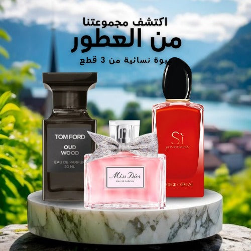 مجموعة من 3 عطور للأزواج
