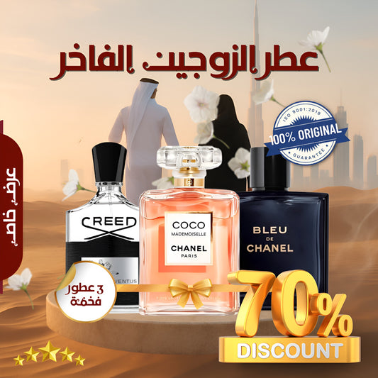 مجموعة من 3 عطور للأزواج