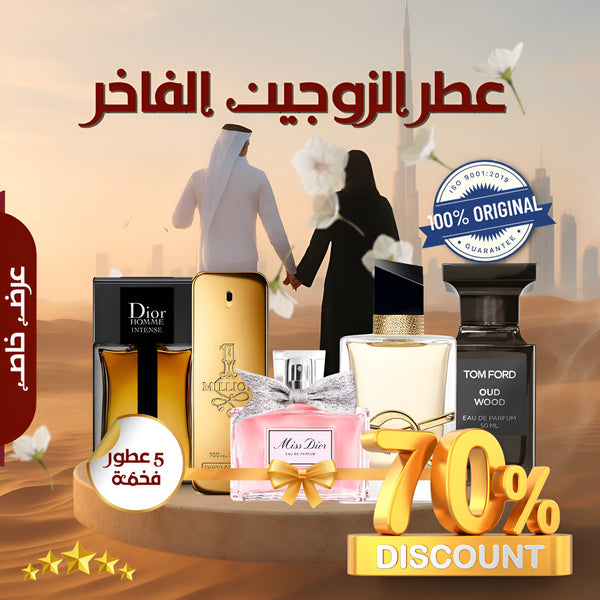 مجموعة من خمسة عطور للأزواج