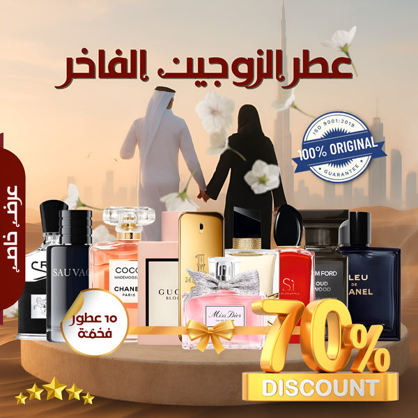 عبوة من 10 عطور للأزواج