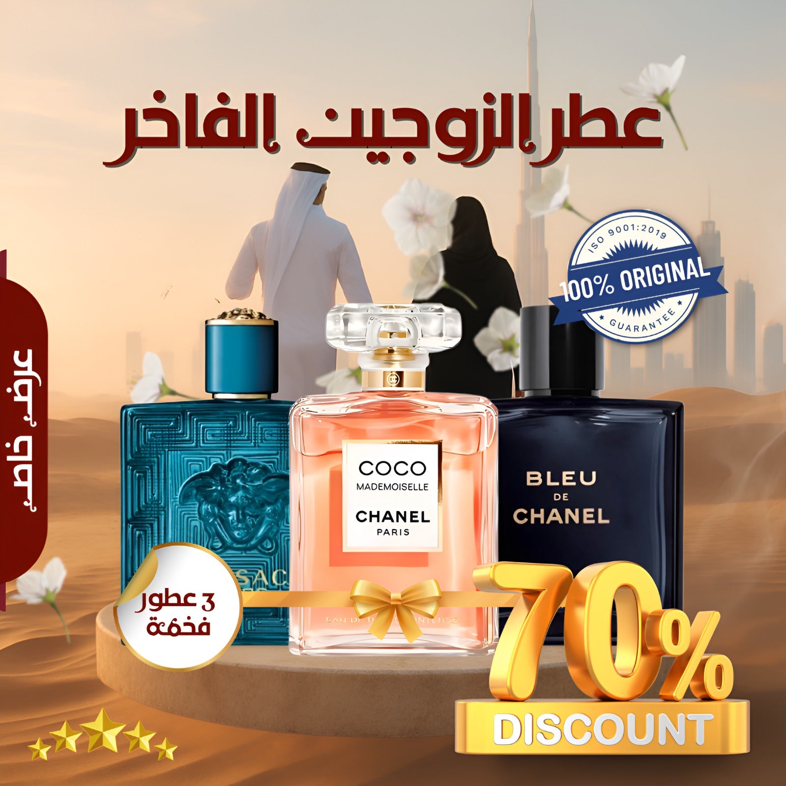 مجموعة من 3 عطور للأزواج
