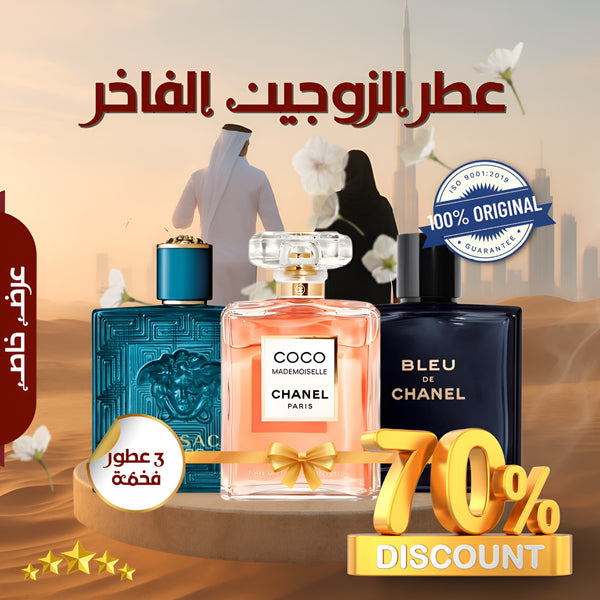 مجموعة من 3 عطور للأزواج