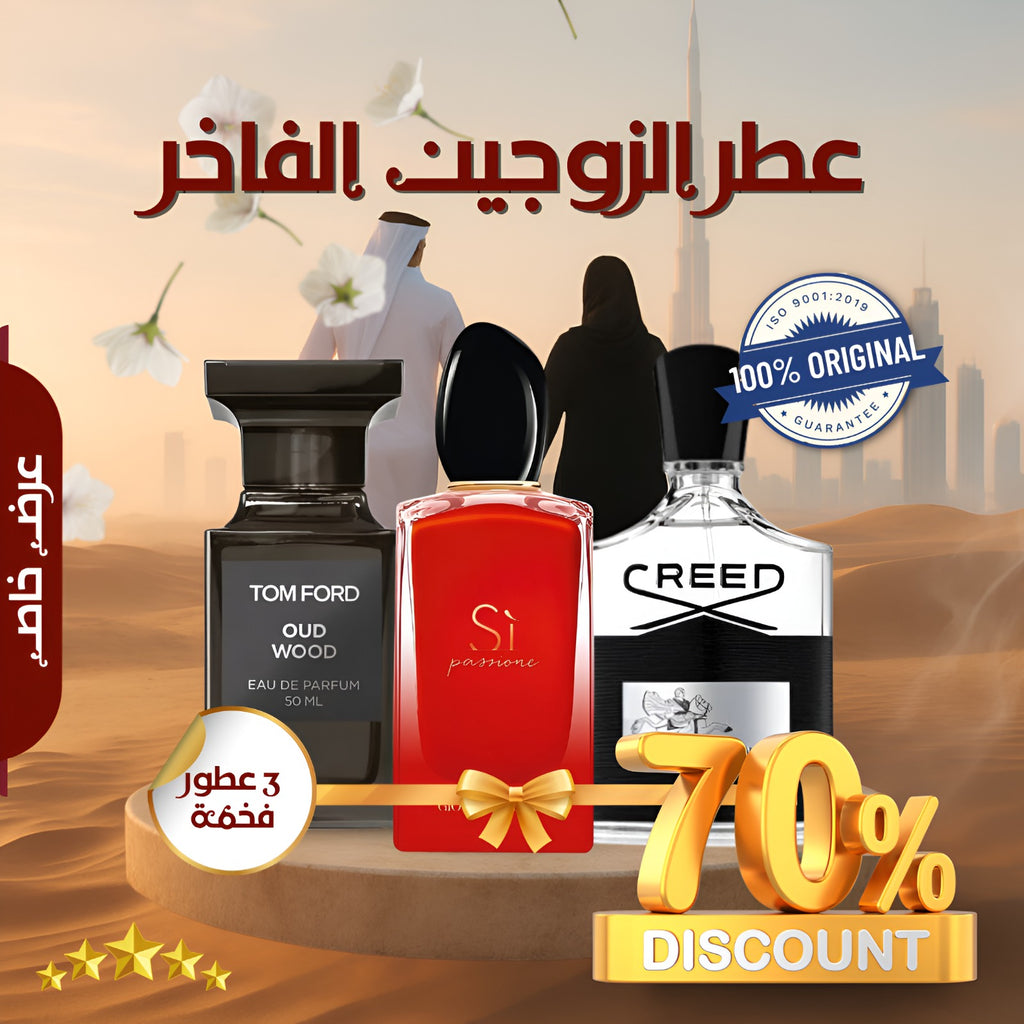 مجموعة من 3 عطور للأزواج
