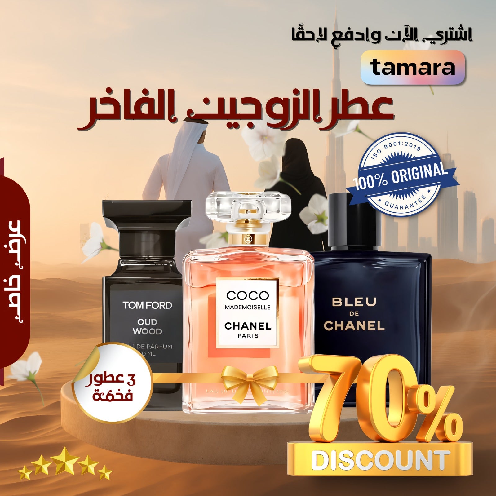 مجموعة من 3 عطور للأزواج