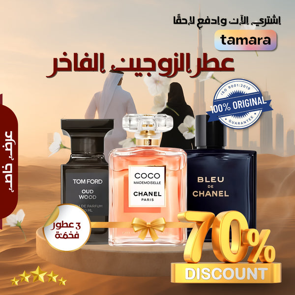 مجموعة من 3 عطور للأزواج